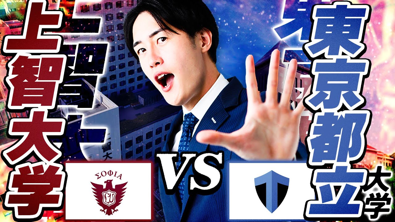 【徹底比較】上智大学と東京都立大学どっちを選ぶ？合格難易度は〇〇が低い？