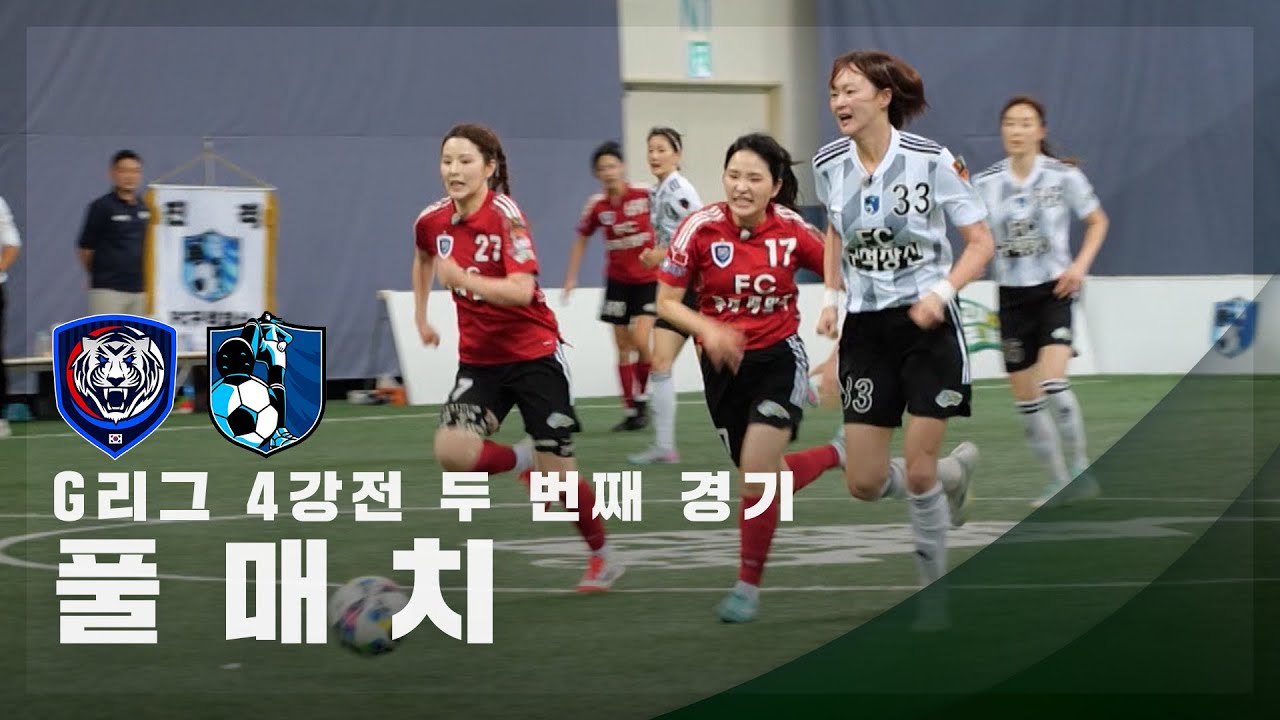 [G리그 4강전 두 번째 경기] FC국대패밀리 vs FC구척장신 FULL