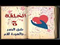 شق الصدر والعودة للأم الحلقة 3 السيرة النبوية للأطفال بالفصحي السهلة 4