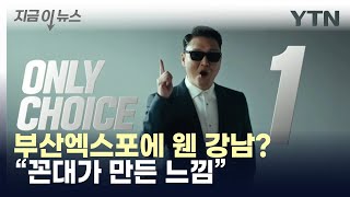 부산엑스포에 웬 강남스타일..최종 영상에 쏟아진 혹평 [지금이뉴스] / YTN