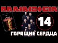 Rammstein. Горящие сердца | Rammstein на сцене | Идеальное шоу