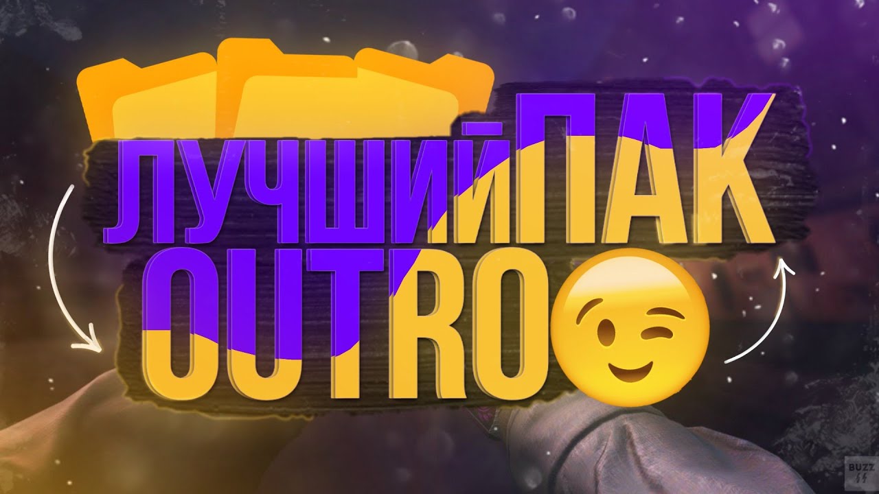 ЛУЧШИЙ ПАК АУТРО | 