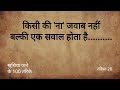 When someone says no to you what to do is this an answer? किसींकि 'ना' जवाब नहीं बल्की सवाल है