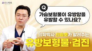 Q. 가슴보형물이 유방암을 유발할 수 있나요? | 신유외과 SHINYU CLINIC
