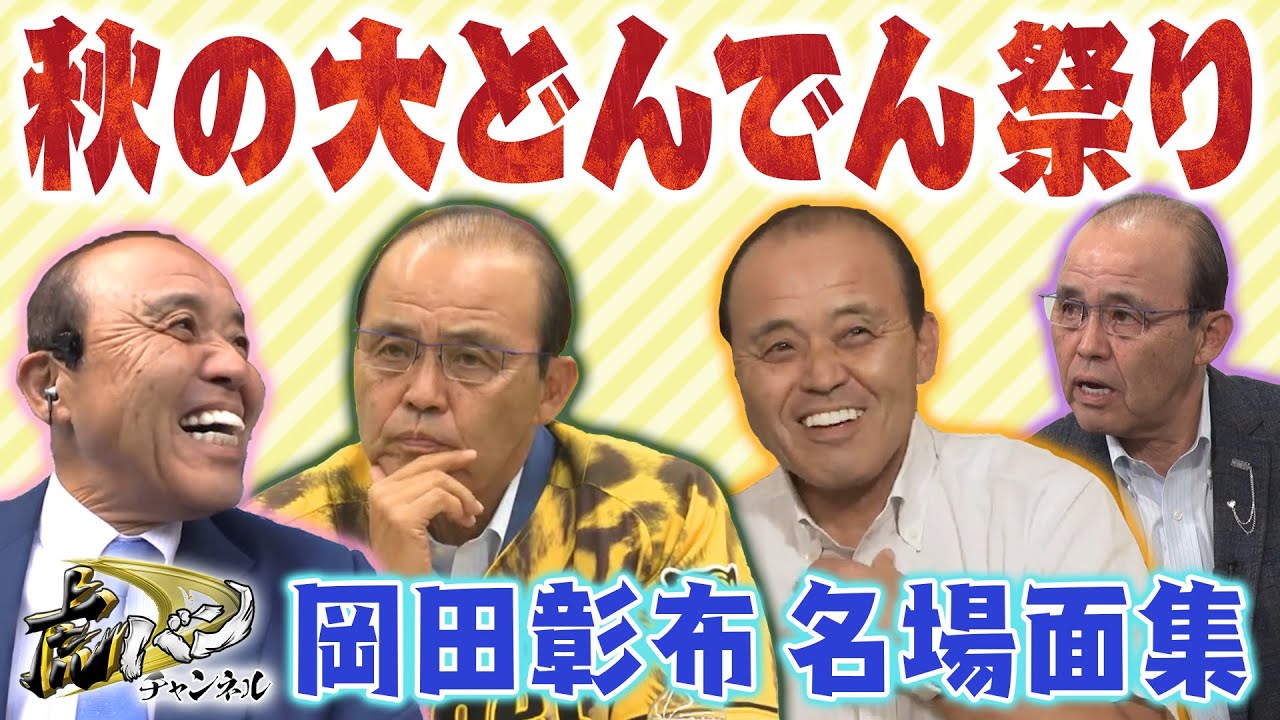 【これ面白い？そらそうよ】ハッキリ言うて観なあかんよ。笑う・語る・照れる岡田さんの虎バン的名場面集めてみました。阪神タイガース密着！応援番組「虎バン」ABCテレビ公式チャンネル