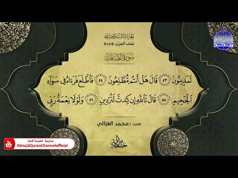 ختمة قرآنية كاملة سورة الصافات القارئ محمد الغزالي HD