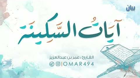 آيات السكينة | القارئ عمر بن عبد العزيز