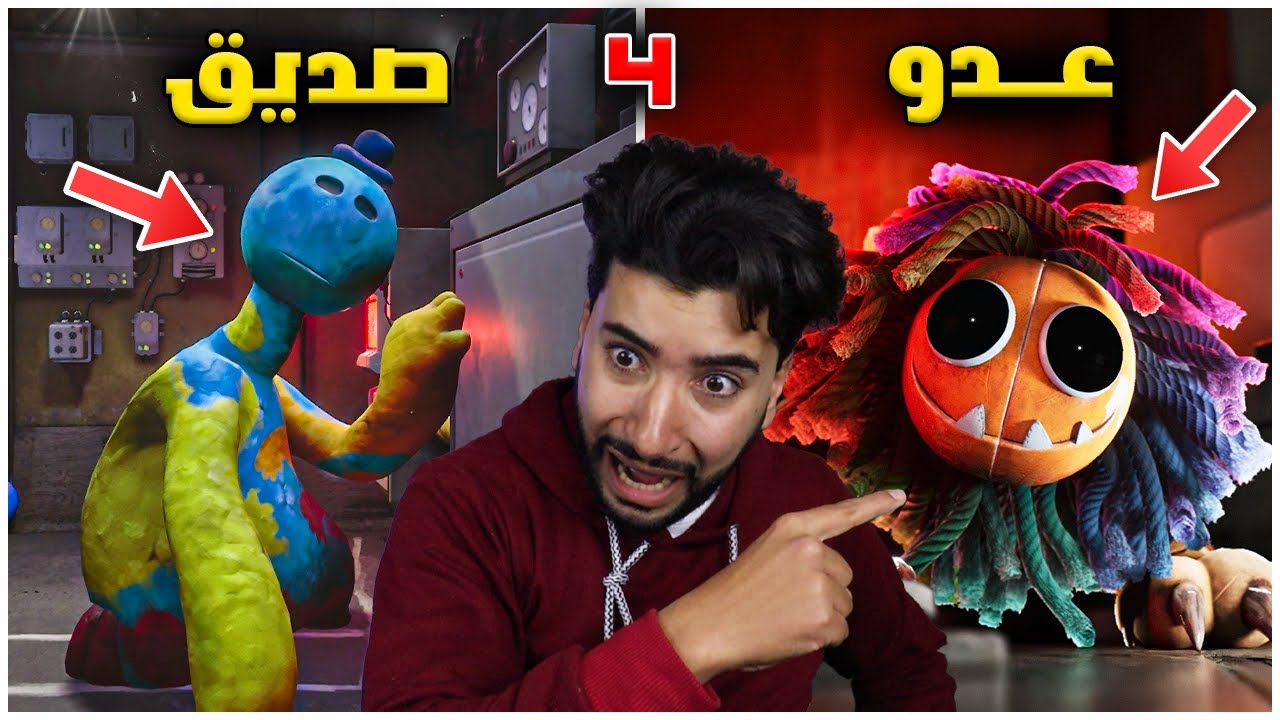 مخلوقات مجنونة تحاول خداعي في بوبي بلاي تايم 4 😳🔥 | poppy playtime chapter 4
