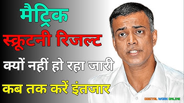 कब होगा जारी Bihar board matric scrutiny result 2023 |Matric inter compartmental result 2023 PT 47