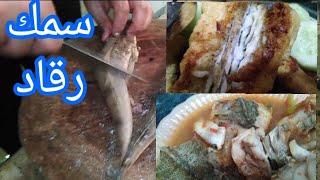 طريقة أعداد وتنظيف سمك الرقاد وتنوع طهيه