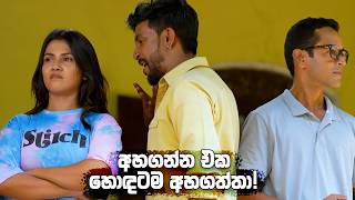 අහගන්න එක හොඳටම අහගත්තා! | Kolamba Kattiya