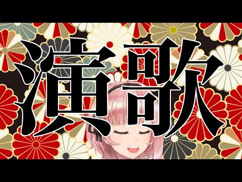 【希咲妃美】古き良き歌枠  Sing a song【演歌・歌謡曲をしっとり歌います】✿🕊