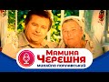 Михайло Поплавський - Мамина черешня