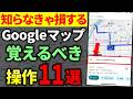 【2025年最新版】Googleマップの基本操作と便利ワザを徹底解説!!【初心者向け】