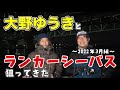 【シーバス】大野ゆうきとランカー狙ってきた2022.03