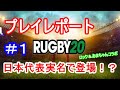 【Rugby20】 ワールドカップ　絶対にラグビー20をやりたくなる動画#1【PS4】