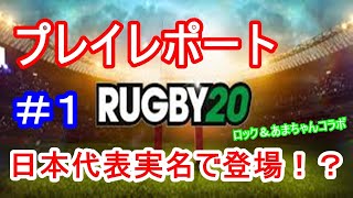 【Rugby20】 ワールドカップ　絶対にラグビー20をやりたくなる動画#1【PS4】