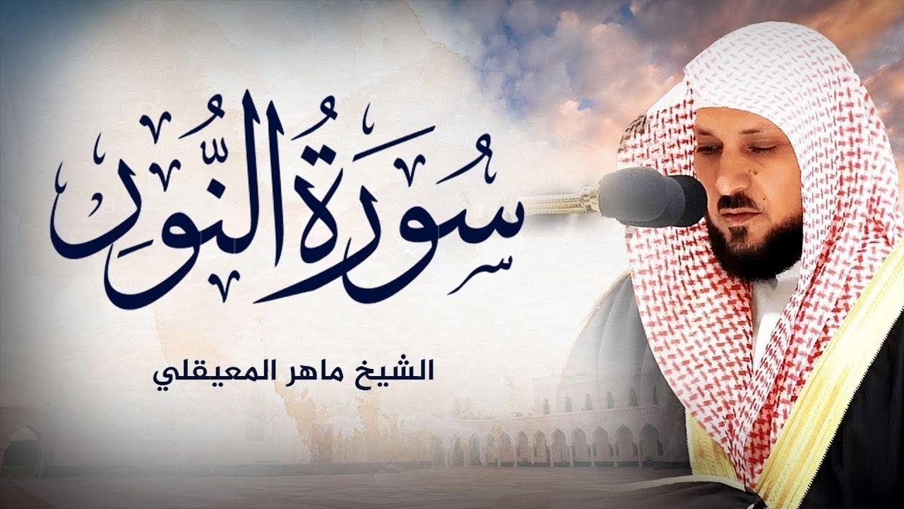 سورة النور   تلاوة خاشعة   الشيخ ماهر المعيقلي   القرآن الكريم تلاوات خاشعة