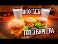 БурГер -Топ 3 БурГера В домашних условиях!!!