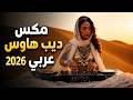 موسيقى هاوس عربية عميقة إيقاعات الصحراء 2026 رحلة تكنو ذات ألحان شرقية عرقية Deep House 