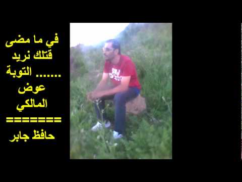 في ما مضى قتلك انريد التوبة عوض المالكي