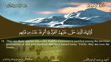 046 سورة الأحقاف - أحمد بن حمد ال عبدالقادر