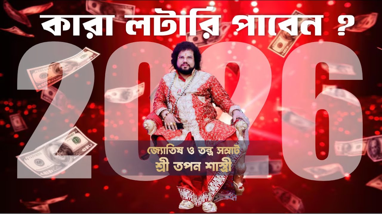 2026 কারা লটারি পাবেন?