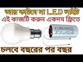 আর কাটবে না L.E.D লাইট /এই কাজটি করুন একদম ফ্রিতে চলবে বছরের পর বছর ll