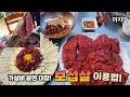 가성비끝판왕! 보섭살 맛있게 먹는방법!