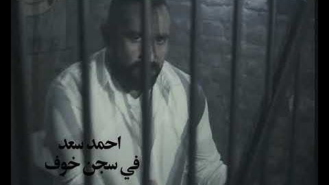 Ahmed Saad Fi Segn El Khouf | ( احمد سعد - في سجن خوف ( قضبانه سكوت