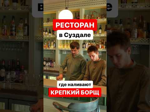 Ресторан «Гостиный двор» в Суздале #суздаль