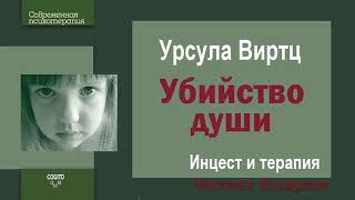 33. Убийство души. Инцест и терапия. Урсула Виртц. Читает Анирам