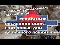 СОЦИАЛЬНЫЕ магазины Германии ! Последний шанс перед полным закрытием ! Барахолка Германия ! Искать .