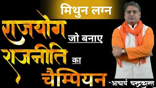 राजयोग बनाएगा राजनीति का चैंपियन | Mithun Lagna Me Rajyog | #RajyogInkundli | Acharya Chandrakant