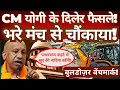 Yogi Adityanath’s Strong Governance Approach | A Speech That Caught Attention