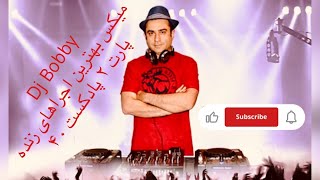 میکس آهنگ های جدید ایرانی اجرای زنده پادکست 40 دی جی بابیThe best Persian musics Djbobby Ayazi