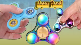 لعبة سبنر الرائعة للاندرويد والايفون - تحميل مجاني screenshot 1