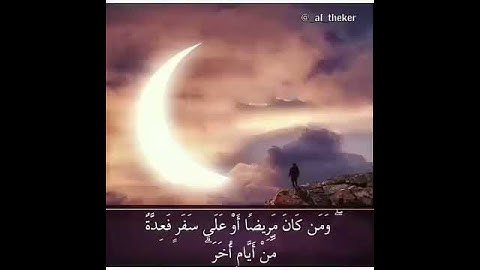 ايه من القرآن الكريم تدل على صوم رمضان