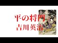 『平の将門4(完) 吉川英治』