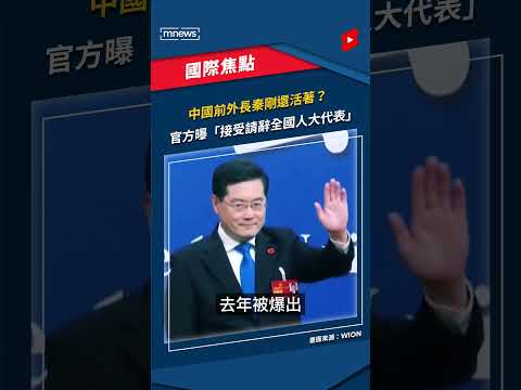 中國前外長秦剛還活著？ 官方曝「接受請辭全國人大代表」｜#shorts #鏡新聞