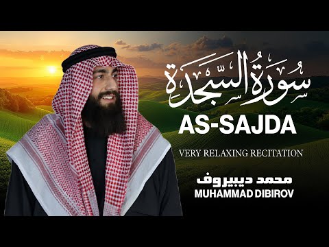    سورة السجدة محمد ديبيروف     