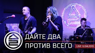 Дайте Два — Против Всего (Live 12.04.2019, Клуб Москва)
