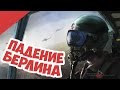 Третья Мировая Началась! Падение Берлина в World in Conflict