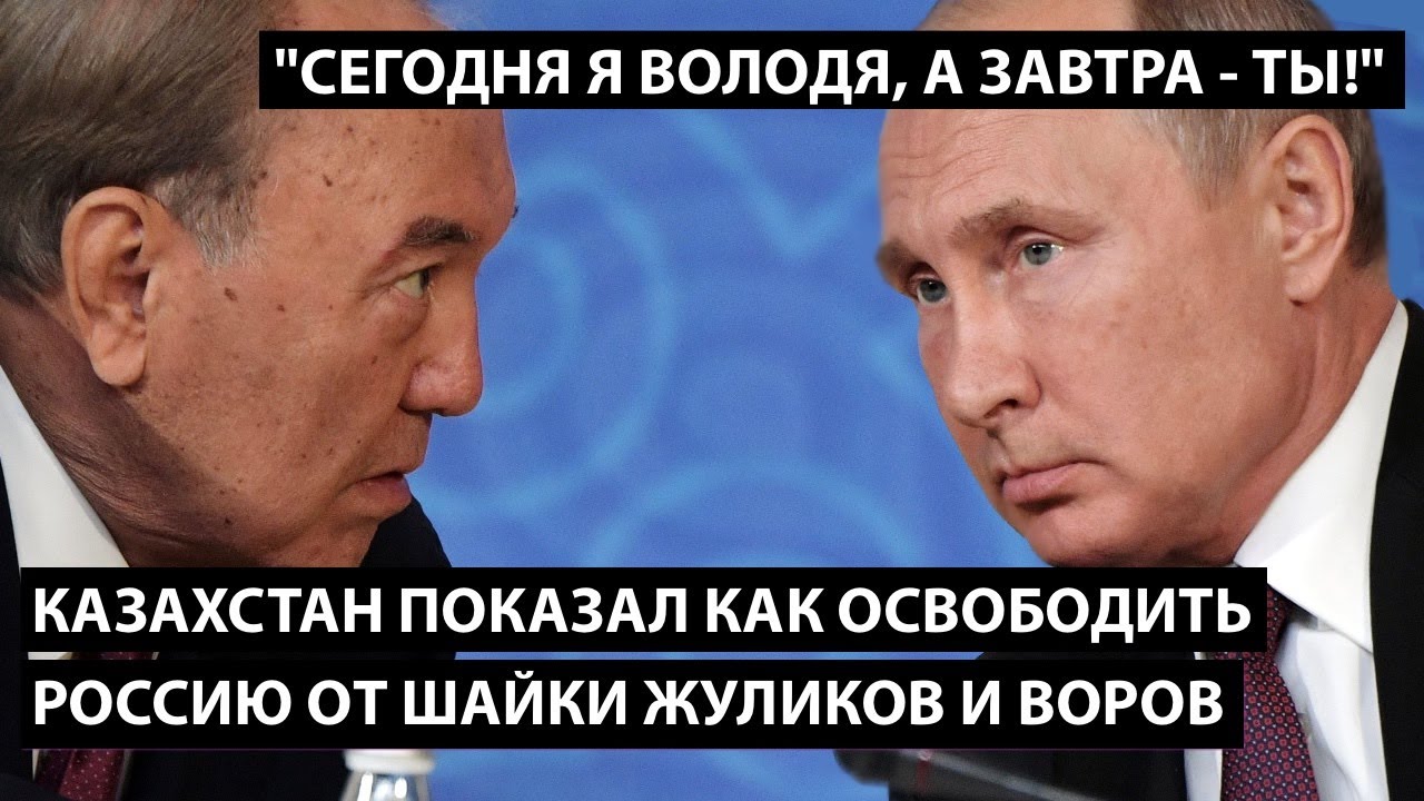 Казахстан показал как освободить Россию от шайки жуликов и воров. 
