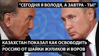 Казахстан показал как освободить Россию от шайки жуликов и воров. "СЕГОДНЯ Я, ВОЛОДЯ, А ЗАВТРА - ТЫ"