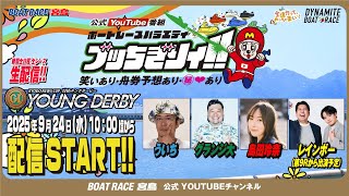 ボートレース宮島チャンネル【公式】の配信のサムネイル画像