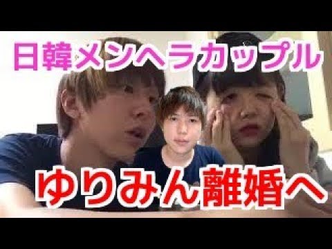 悲報 日韓メンヘラカップルゆりみんチャンネル離婚へ Youtube