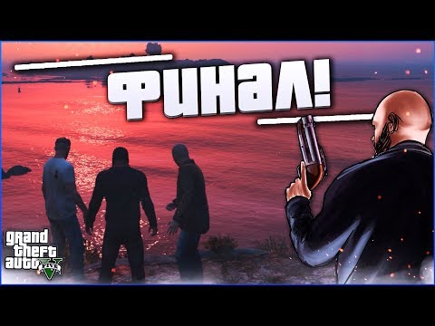 Видео: ДОЛГОЖДАННЫЙ ФИНАЛ! (ПРОХОЖДЕНИЕ GTA V #39)