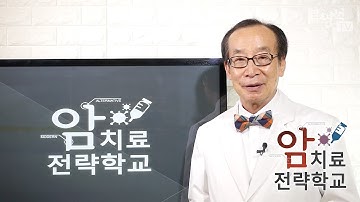 [암치료전략] 피부암, 기저 세포암과 편평 상피 세포암 - 류영석 원장