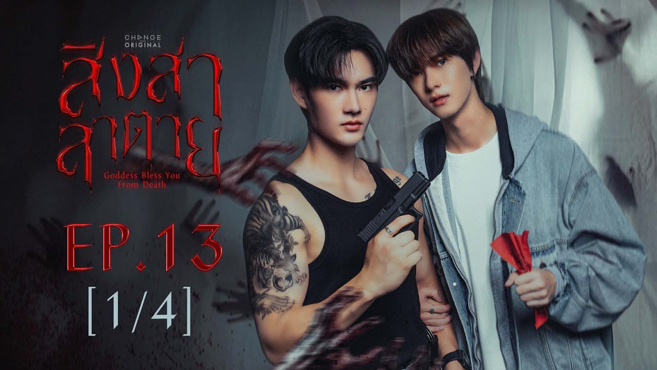 สิงสาลาตาย Goddess Bless You From Death | EP.13 [1/4] | ENG SUB